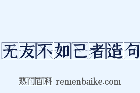 无友不如己者造句是什么意思的图片